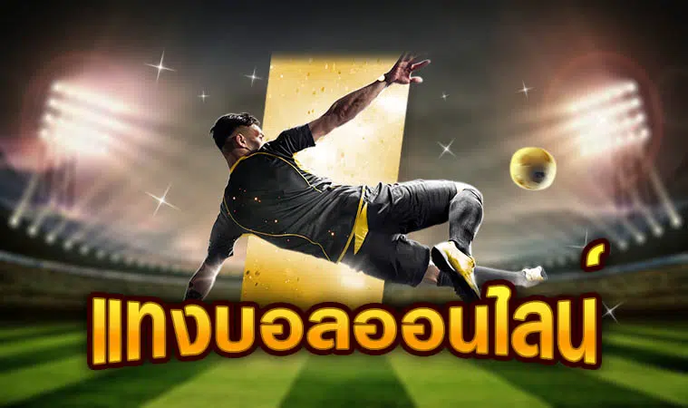 วิธีแทงบอลเว็บตรง