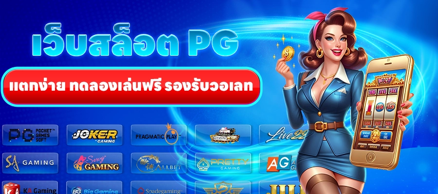 เว็บสล็อตPG เว็บตรง
