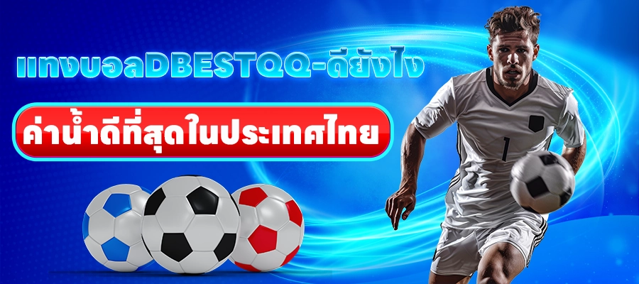 แทงบอลDBESTQQ-ดียังไง