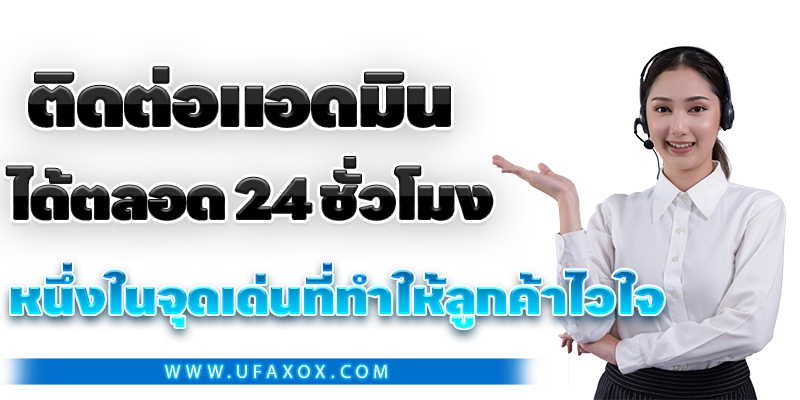 ติดต่อแอดมินได้ตลอด 24 ชั่วโมง
