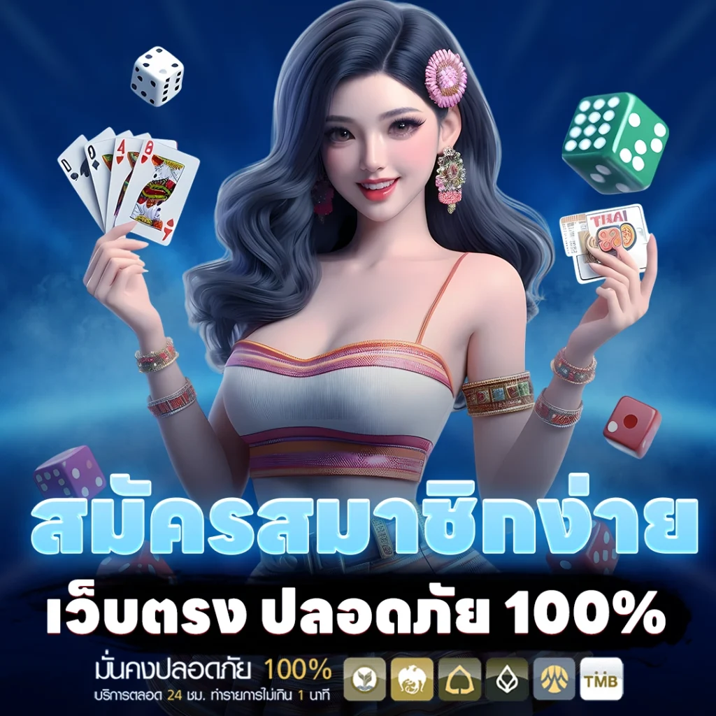สมัครสมาชิกง่าย