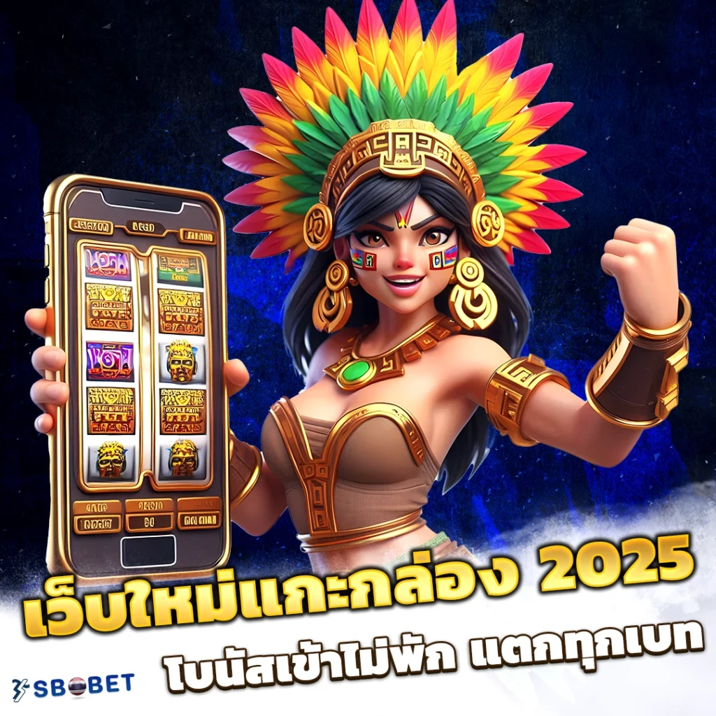 โบนัสเข้าไม่พัก แตกทุกเบท