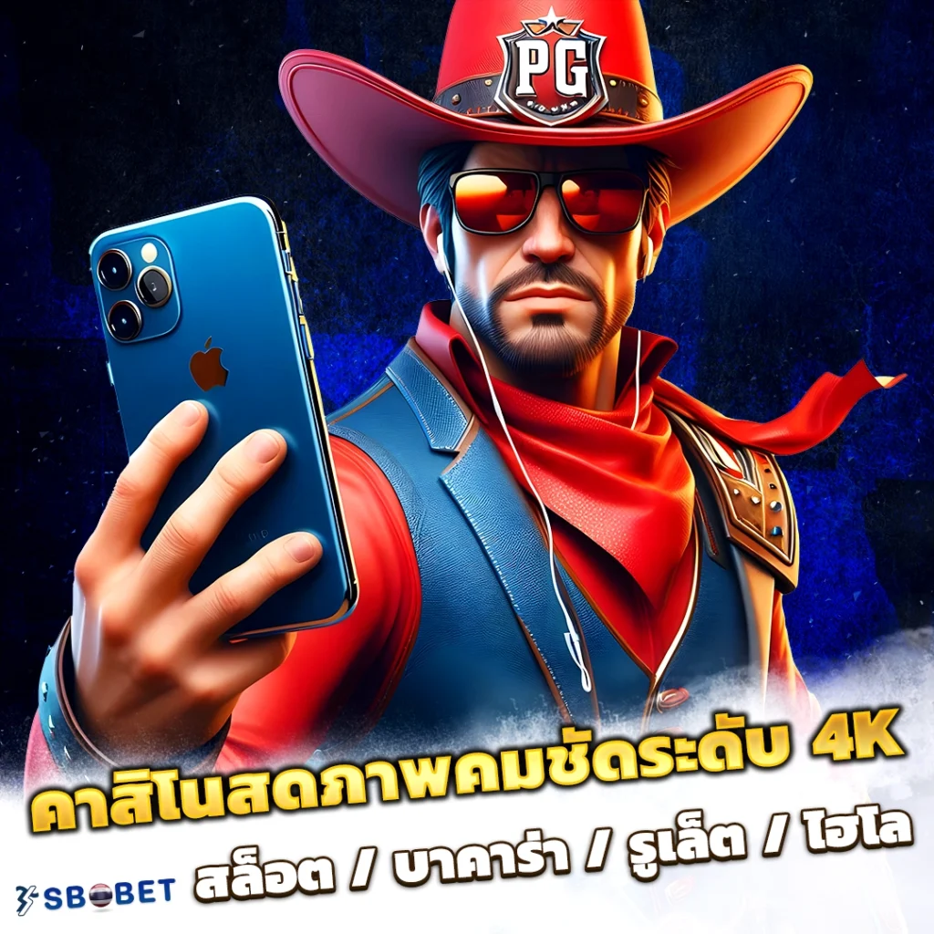 คาสิโนสดภาพคมชัดระดับ 4K