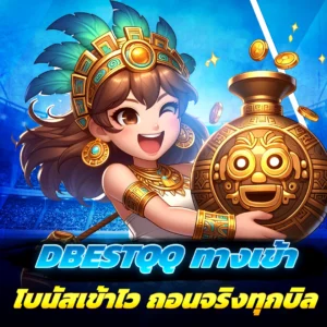 สมัครเล่น dbestqq