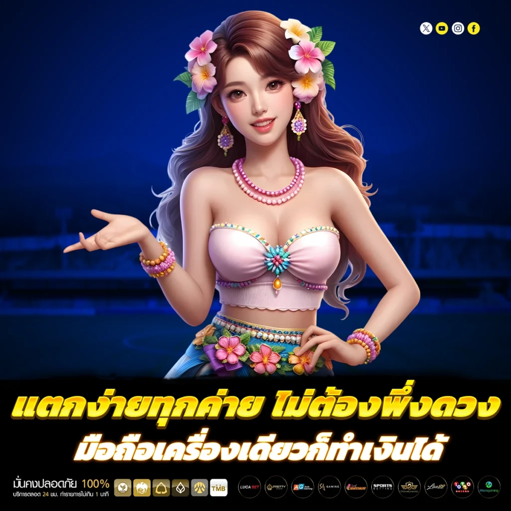 เว็บตรงของจริง ไม่มีคำว่าขาดทุน