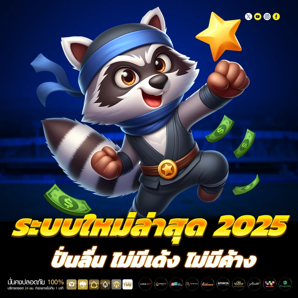 ระบบใหม่ล่าสุด 2025