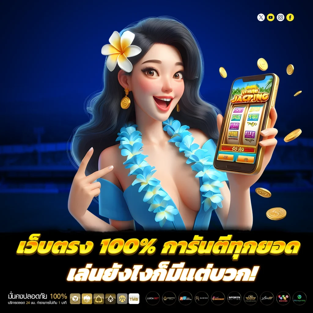 เว็บตรง 100% การันตีทุกยอด