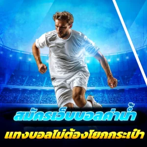 สมัครเว็บบอลค่าน้ำ