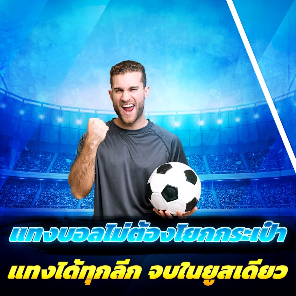 แทงง่าย จ่ายจริง ไม่อั้นบิล
