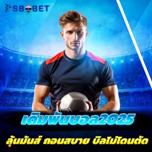 เดิมพันบอล2025