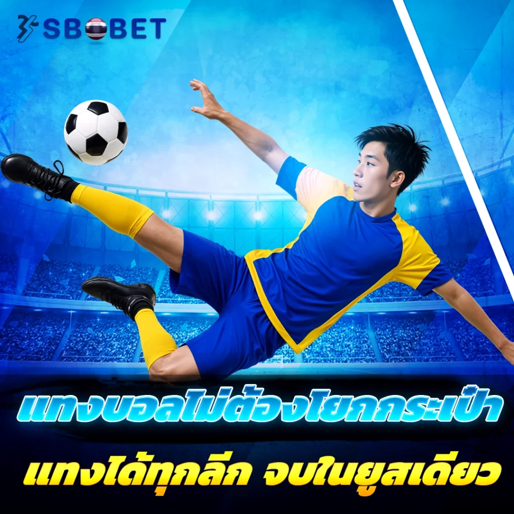 แทงง่าย จ่ายจริง ไม่อั้นบิล
