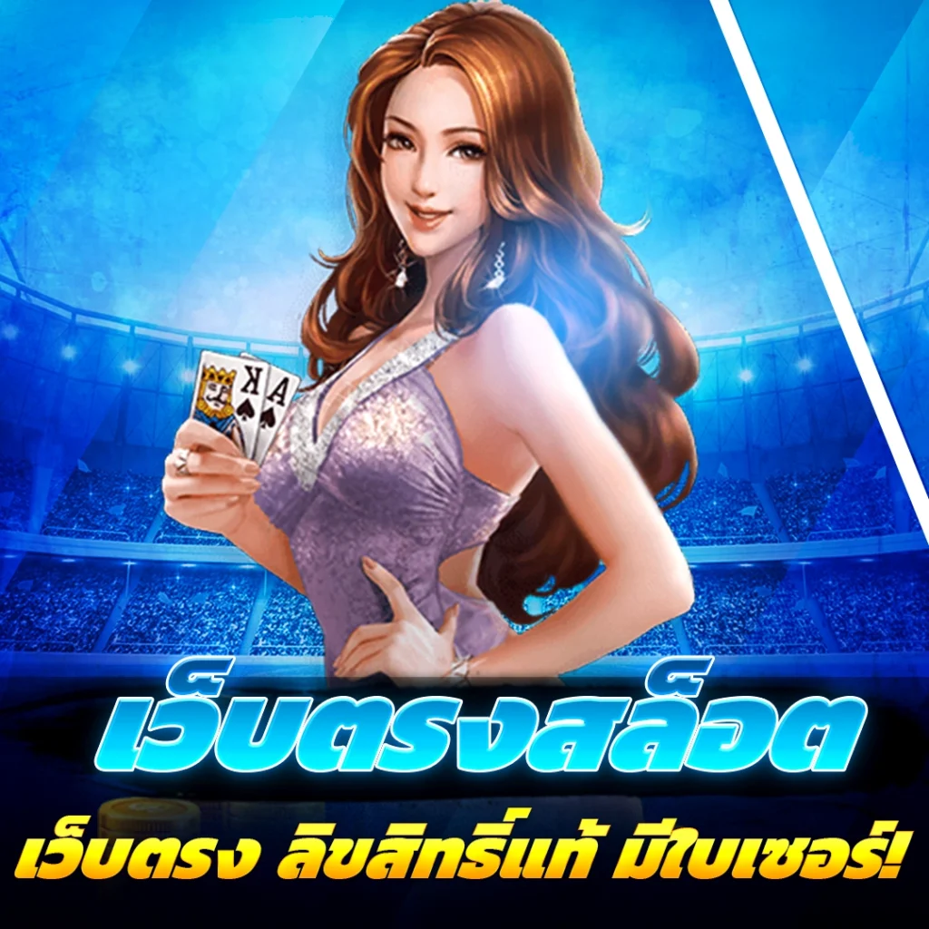 เว็บตรงสล็อต