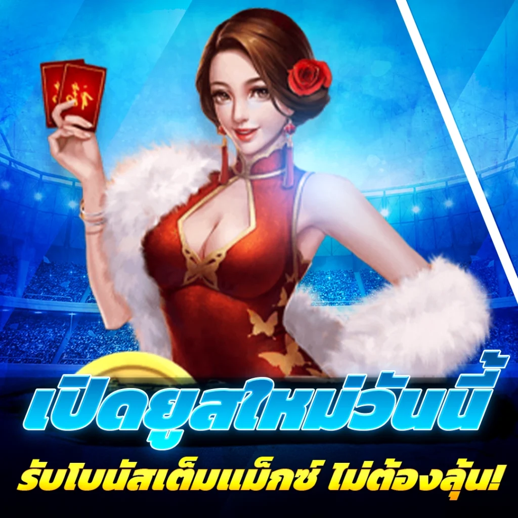 เปิดยูสใหม่วันนี้
